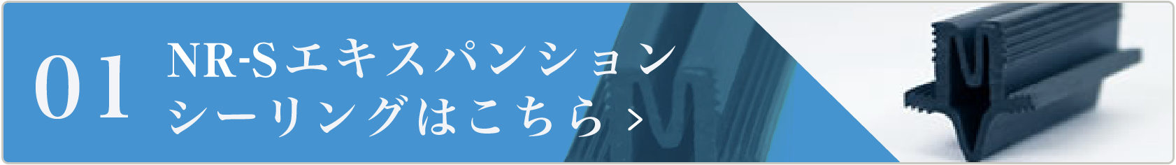 01 NR-Sエキスパンションシーリング