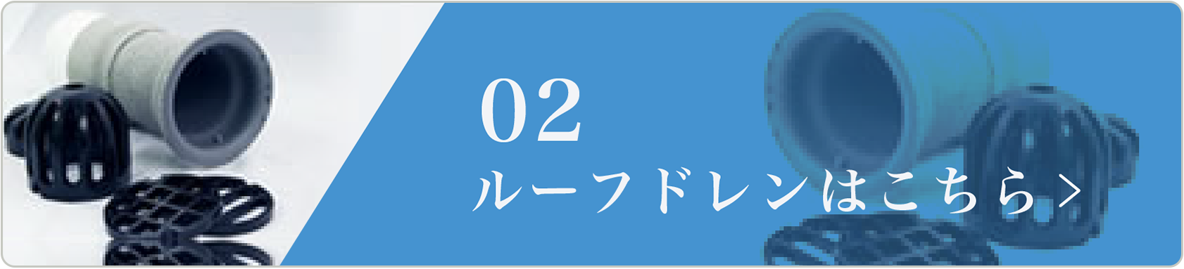 02 ルーフドレン